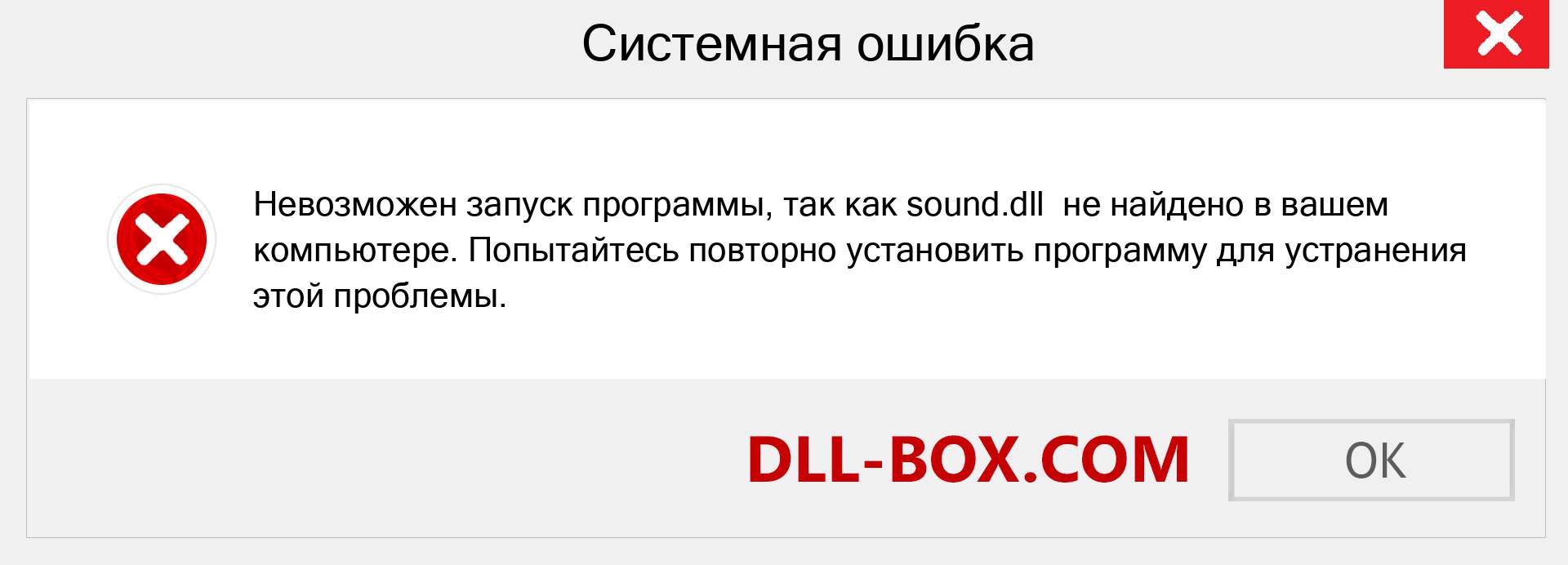 Файл sound.dll отсутствует ?. Скачать для Windows 7, 8, 10 - Исправить sound dll Missing Error в Windows, фотографии, изображения